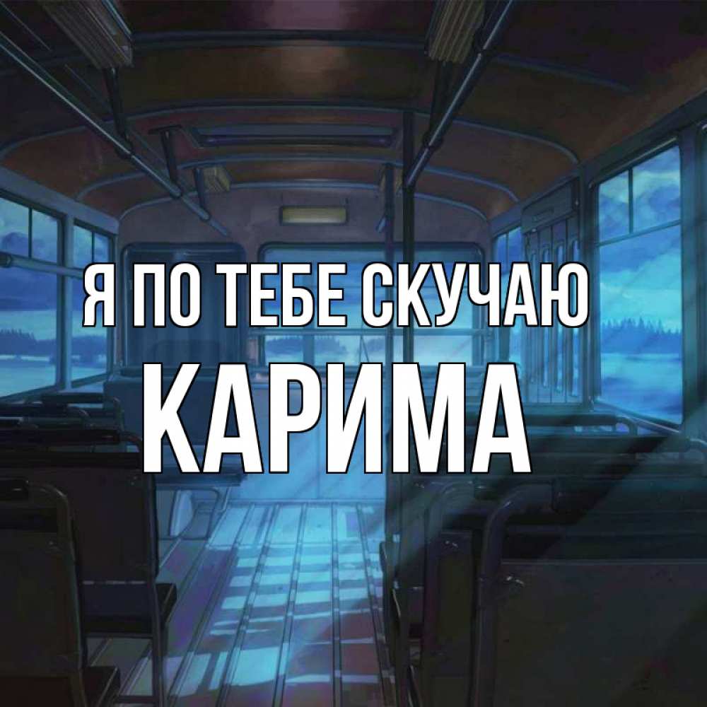 Открытка на каждый день с именем, Карима Я по тебе скучаю тоска Прикольная открытка с пожеланием онлайн скачать бесплатно 