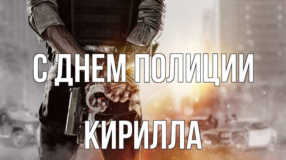 Открытка на каждый день с именем, Кирилла С днем полиции оружие и наручники Прикольная открытка с пожеланием онлайн скачать бесплатно 