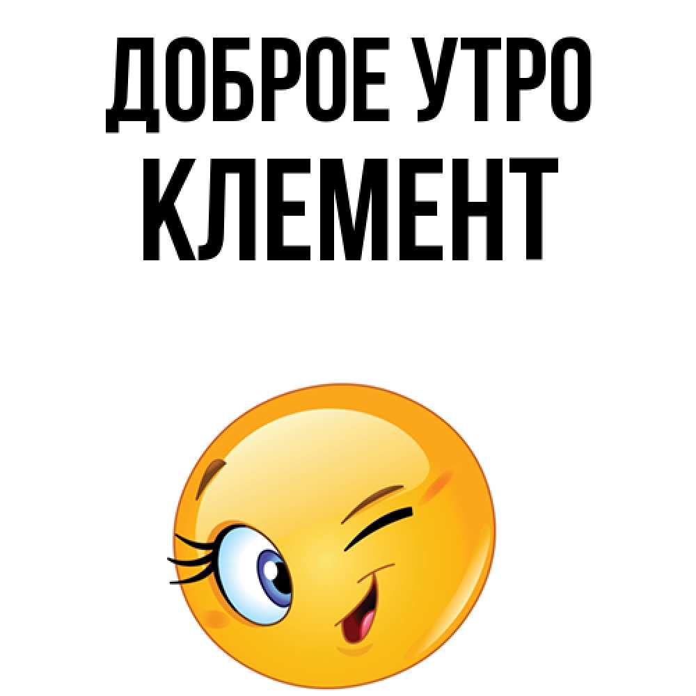 Открытка на каждый день с именем, Клемент Доброе утро хорошее настроение Прикольная открытка с пожеланием онлайн скачать бесплатно 