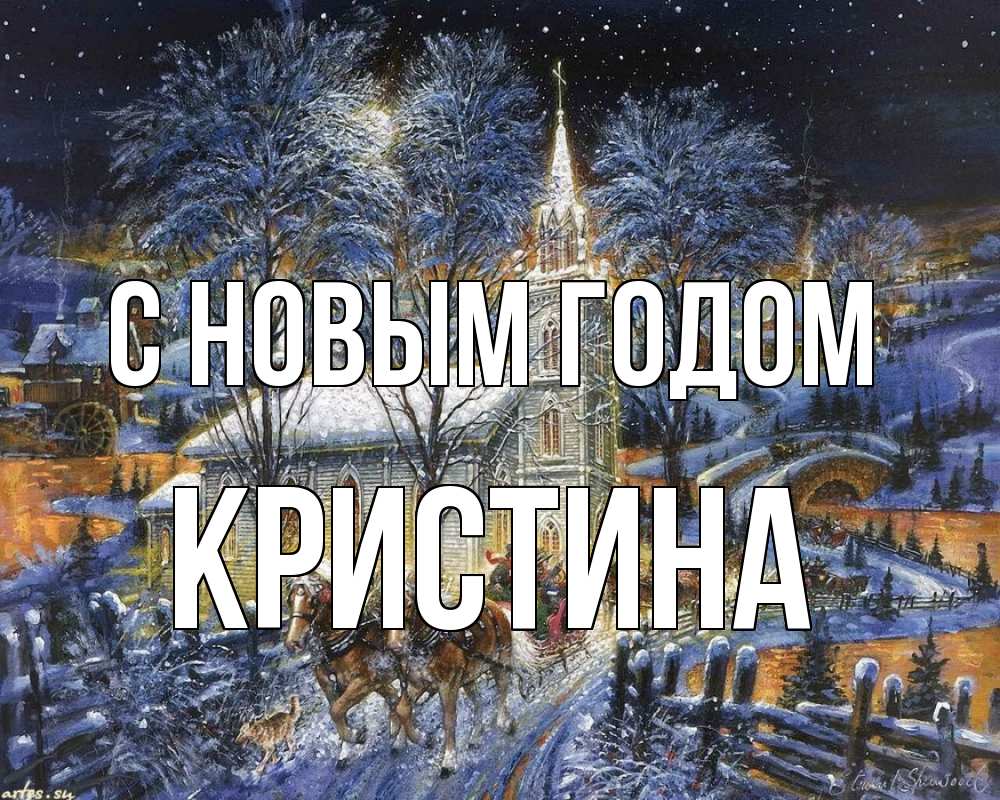 Открытка на каждый день с именем, Кристина С новым годом упряжка лошадей, лошади, новый год Прикольная открытка с пожеланием онлайн скачать бесплатно 