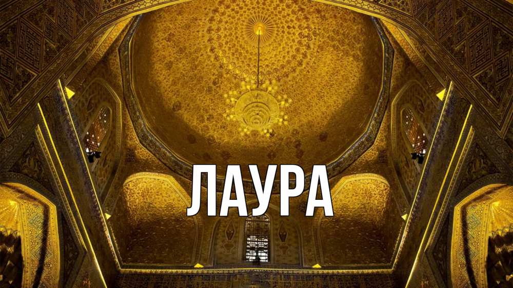 Открытка на каждый день с именем, Лаура Главная купол Прикольная открытка с пожеланием онлайн скачать бесплатно 