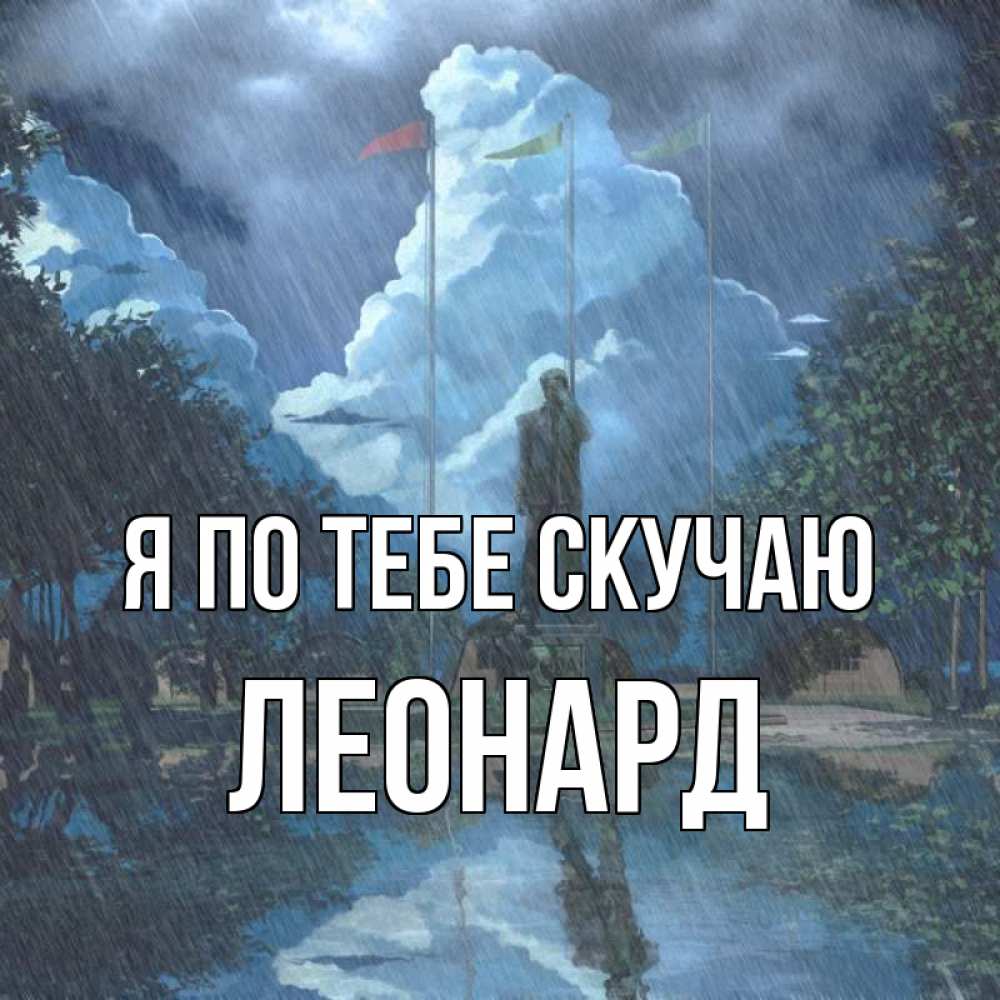 Открытка на каждый день с именем, Леонард Я по тебе скучаю печалька Прикольная открытка с пожеланием онлайн скачать бесплатно 