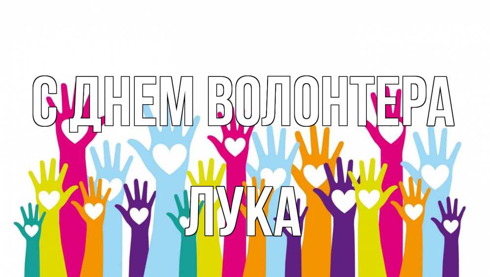 Открытка на каждый день с именем, Лука С днем волонтера С днем волонтера Прикольная открытка с пожеланием онлайн скачать бесплатно 