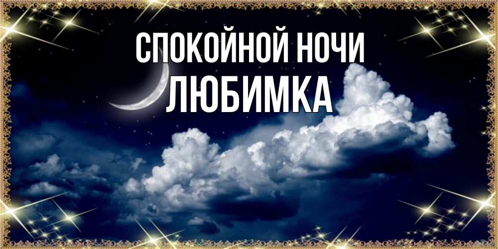 Открытка на каждый день с именем, Любимка Спокойной ночи спи на мягкой облачной перине Прикольная открытка с пожеланием онлайн скачать бесплатно 