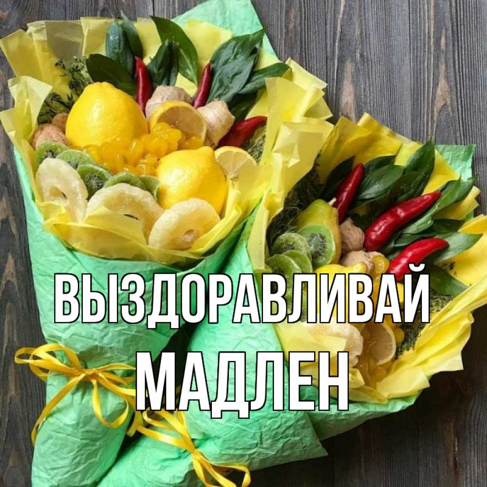Открытка на каждый день с именем, Мадлен Выздоравливай для скорейшего выздоровления Прикольная открытка с пожеланием онлайн скачать бесплатно 