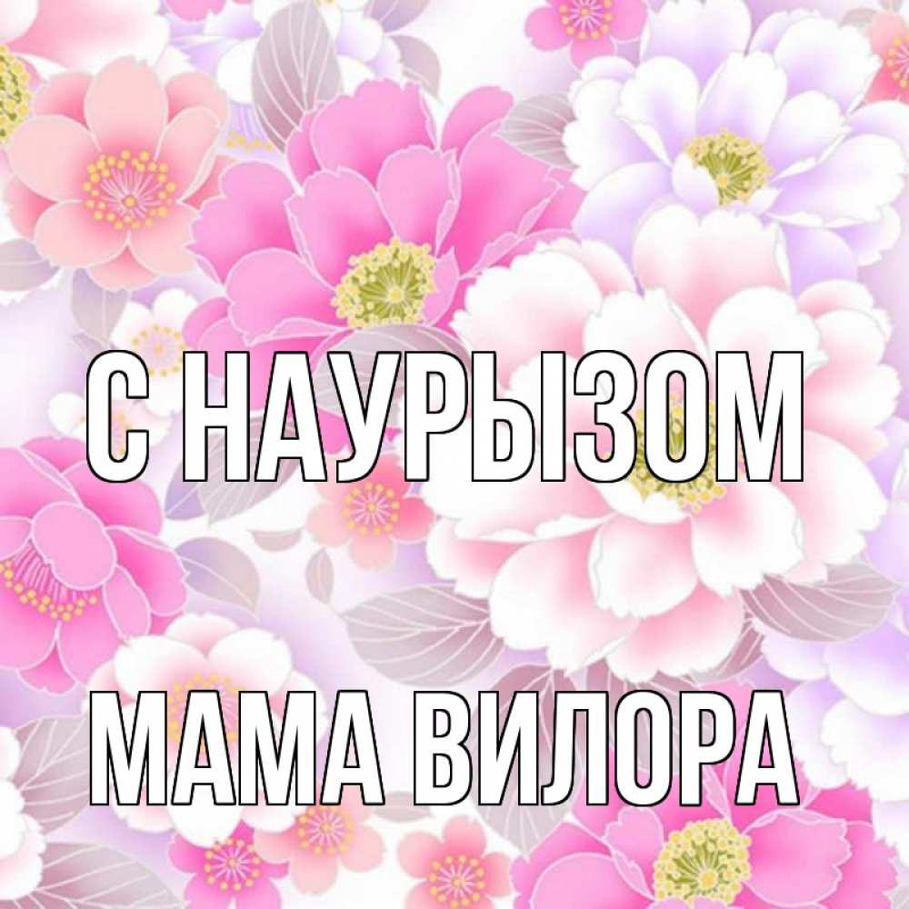 Открытка на каждый день с именем, Мама-Вилора С наурызом для женщин Прикольная открытка с пожеланием онлайн скачать бесплатно 