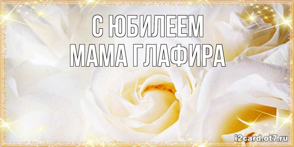 Открытка на каждый день с именем, Мама-Глафира С юбилеем красивые розы и капли росы на этих чудесных цветах Прикольная открытка с пожеланием онлайн скачать бесплатно 
