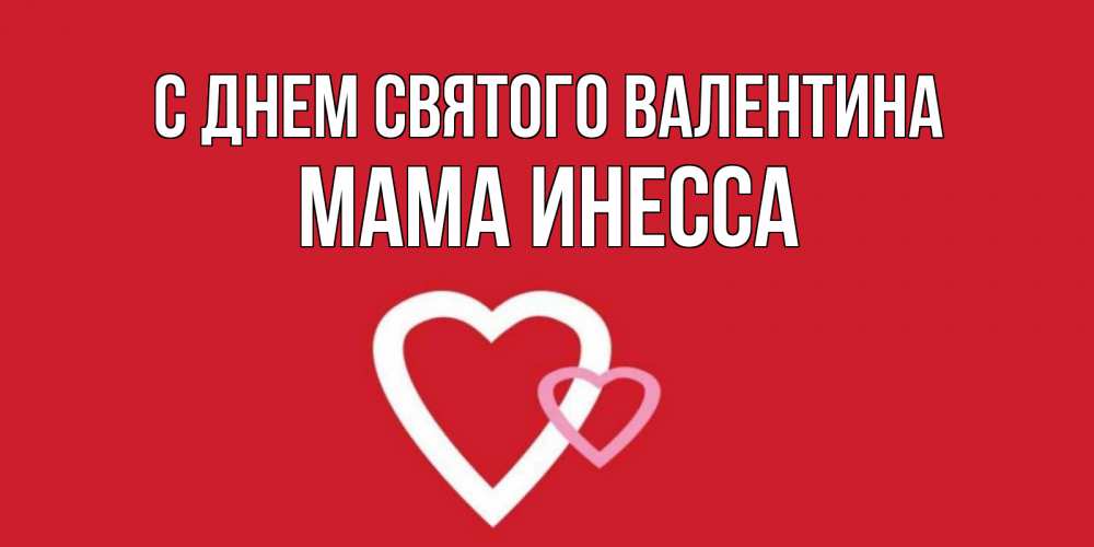 Открытка на каждый день с именем, Мама-Инесса С днем Святого Валентина Красненькая валентинка для влюбленных Прикольная открытка с пожеланием онлайн скачать бесплатно 