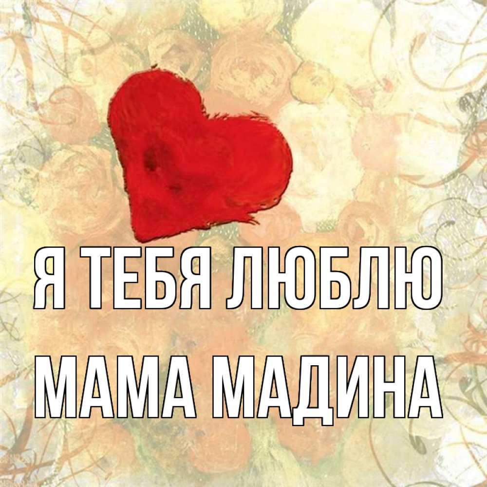 Открытка на каждый день с именем, Мама-Мадина Я тебя люблю красный Прикольная открытка с пожеланием онлайн скачать бесплатно 