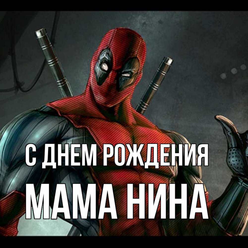 Открытка на каждый день с именем, Мама-Нина С днем рождения марвел супергерои Прикольная открытка с пожеланием онлайн скачать бесплатно 