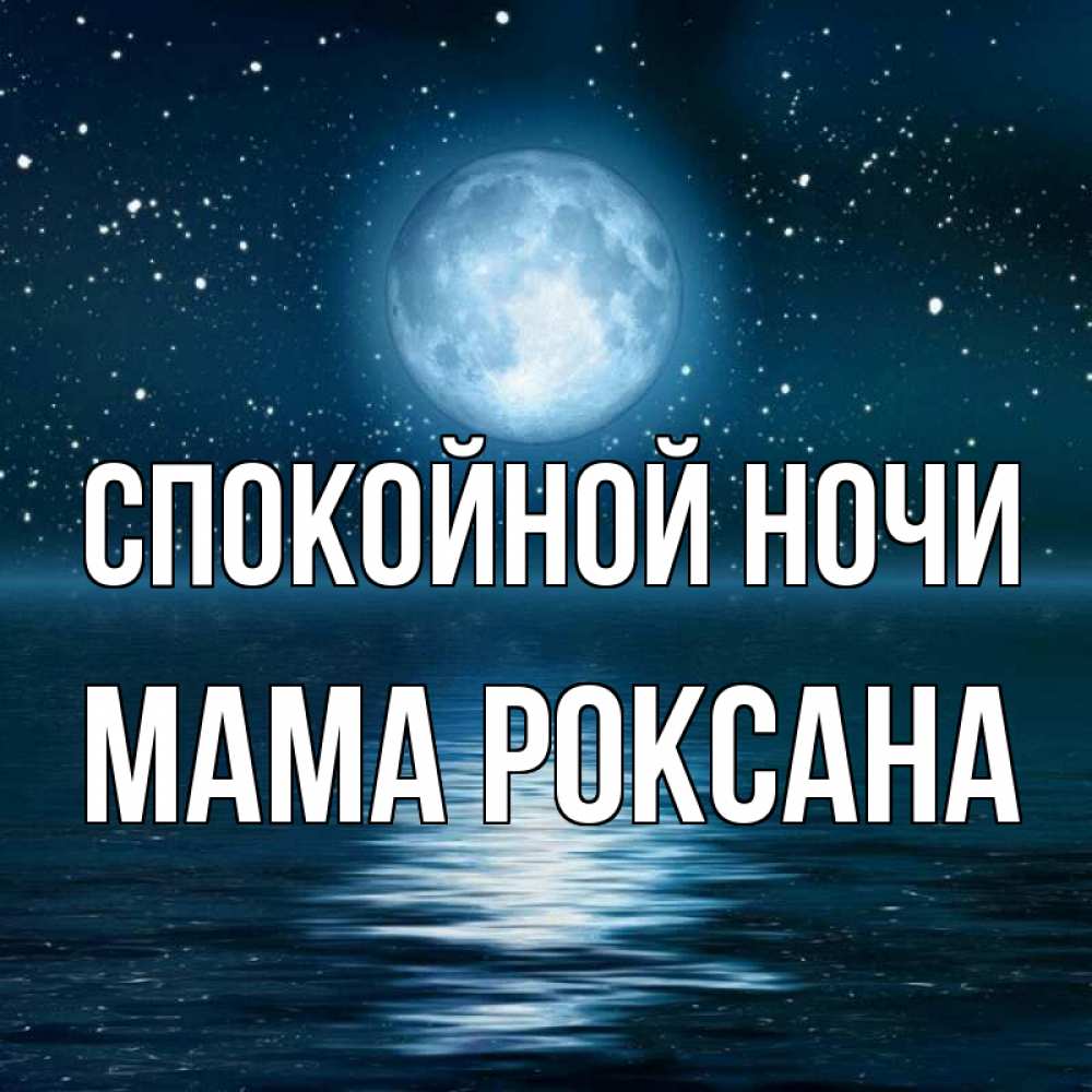 Открытка на каждый день с именем, Мама-Роксана Спокойной ночи звезды Прикольная открытка с пожеланием онлайн скачать бесплатно 