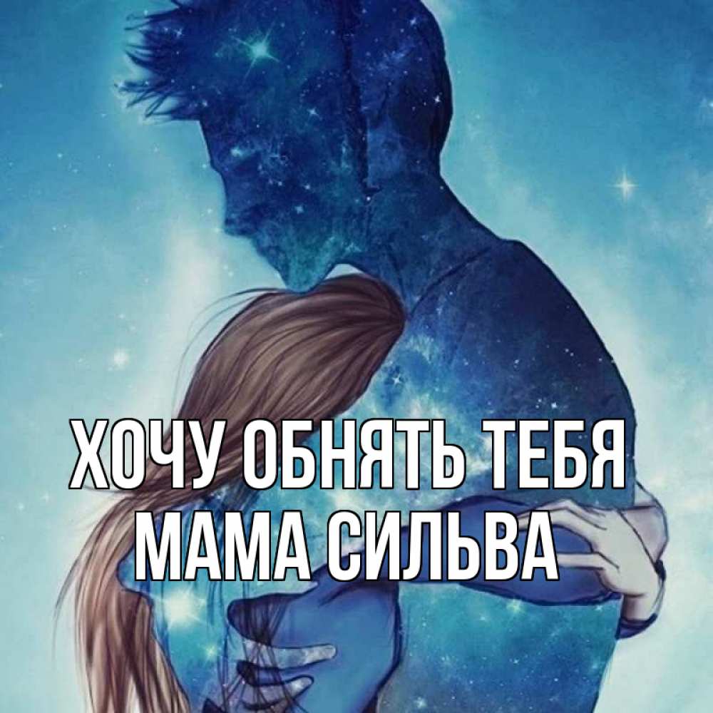 Открытка на каждый день с именем, Мама-Сильва Хочу обнять тебя абстракция Прикольная открытка с пожеланием онлайн скачать бесплатно 