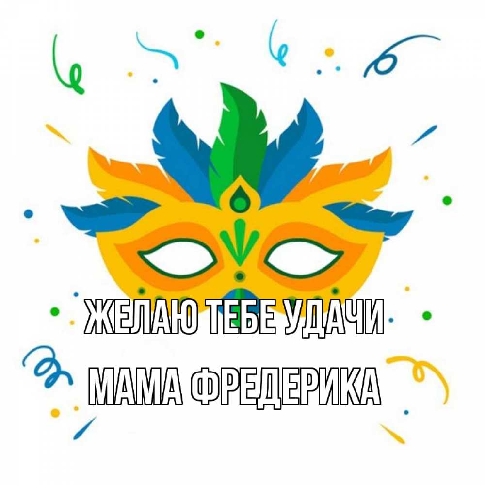 Открытка на каждый день с именем, Мама-Фредерика Желаю тебе удачи конфети Прикольная открытка с пожеланием онлайн скачать бесплатно 