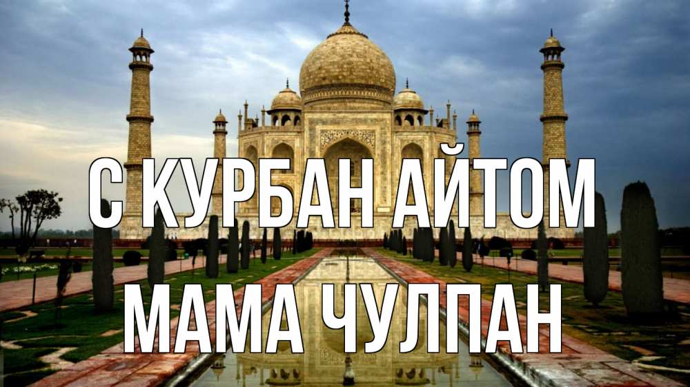 Открытка на каждый день с именем, Мама-Чулпан С курбан айтом тадж махал Прикольная открытка с пожеланием онлайн скачать бесплатно 