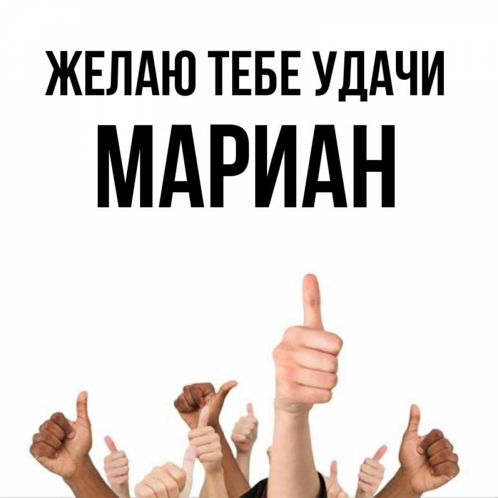 Открытка на каждый день с именем, Мариан Желаю тебе удачи молодцом Прикольная открытка с пожеланием онлайн скачать бесплатно 