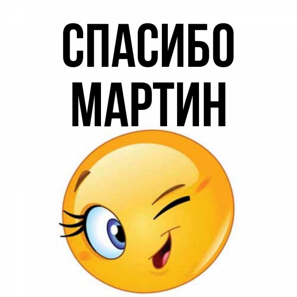 Открытка на каждый день с именем, Мартин Спасибо открытка с подмигивающим смайлом Прикольная открытка с пожеланием онлайн скачать бесплатно 