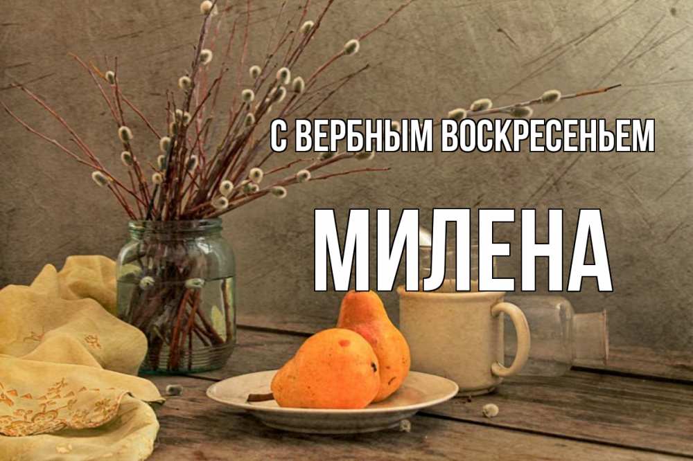 Открытка на каждый день с именем, Милена С вербным воскресеньем верба Прикольная открытка с пожеланием онлайн скачать бесплатно 
