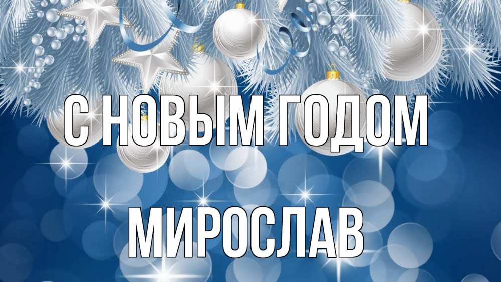 Открытка на каждый день с именем, Мирослав С новым годом елочные игрушки Прикольная открытка с пожеланием онлайн скачать бесплатно 