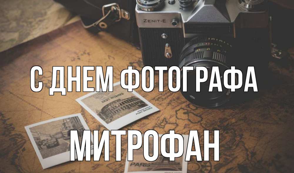 Открытка на каждый день с именем, Митрофан С днем фотографа фотоаппарат, фотографии Прикольная открытка с пожеланием онлайн скачать бесплатно 