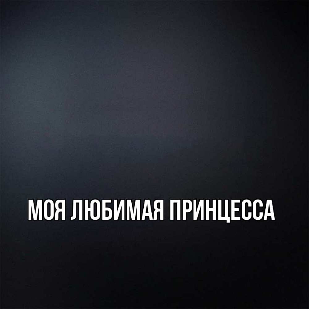 Открытка на каждый день с именем, Моя-Любимая-Принцесса Главная с подписью Прикольная открытка с пожеланием онлайн скачать бесплатно 
