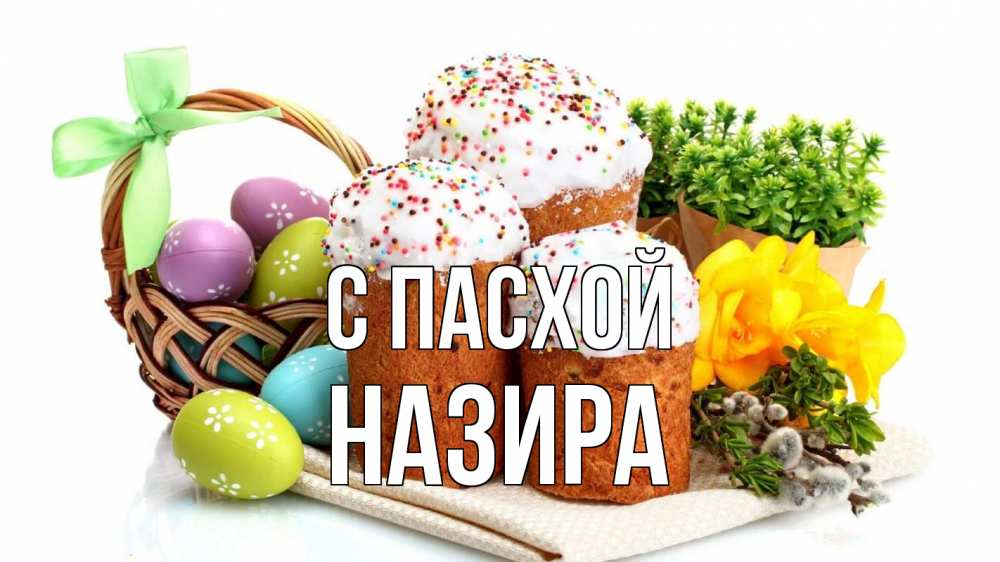 Открытка на каждый день с именем, Назира С пасхой пасха Прикольная открытка с пожеланием онлайн скачать бесплатно 