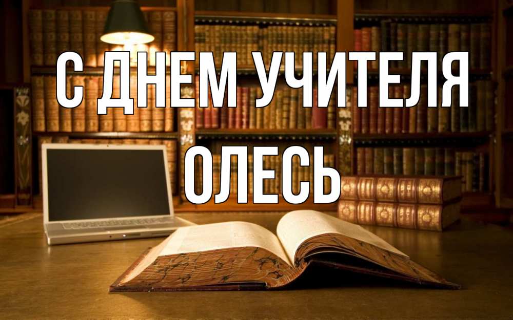 Открытка на каждый день с именем, Олесь С днем учителя с днем учителя Прикольная открытка с пожеланием онлайн скачать бесплатно 