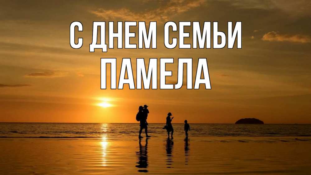 Открытка на каждый день с именем, Памела С днем семьи с днем семьи Прикольная открытка с пожеланием онлайн скачать бесплатно 