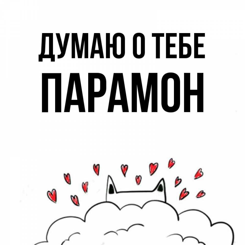 Открытка на каждый день с именем, Парамон Думаю о тебе кот за облаком Прикольная открытка с пожеланием онлайн скачать бесплатно 