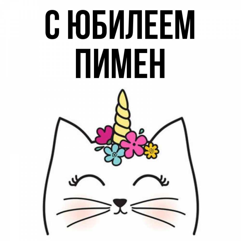 Открытка на каждый день с именем, Пимен С юбилеем милый кот с одним рожком Прикольная открытка с пожеланием онлайн скачать бесплатно 
