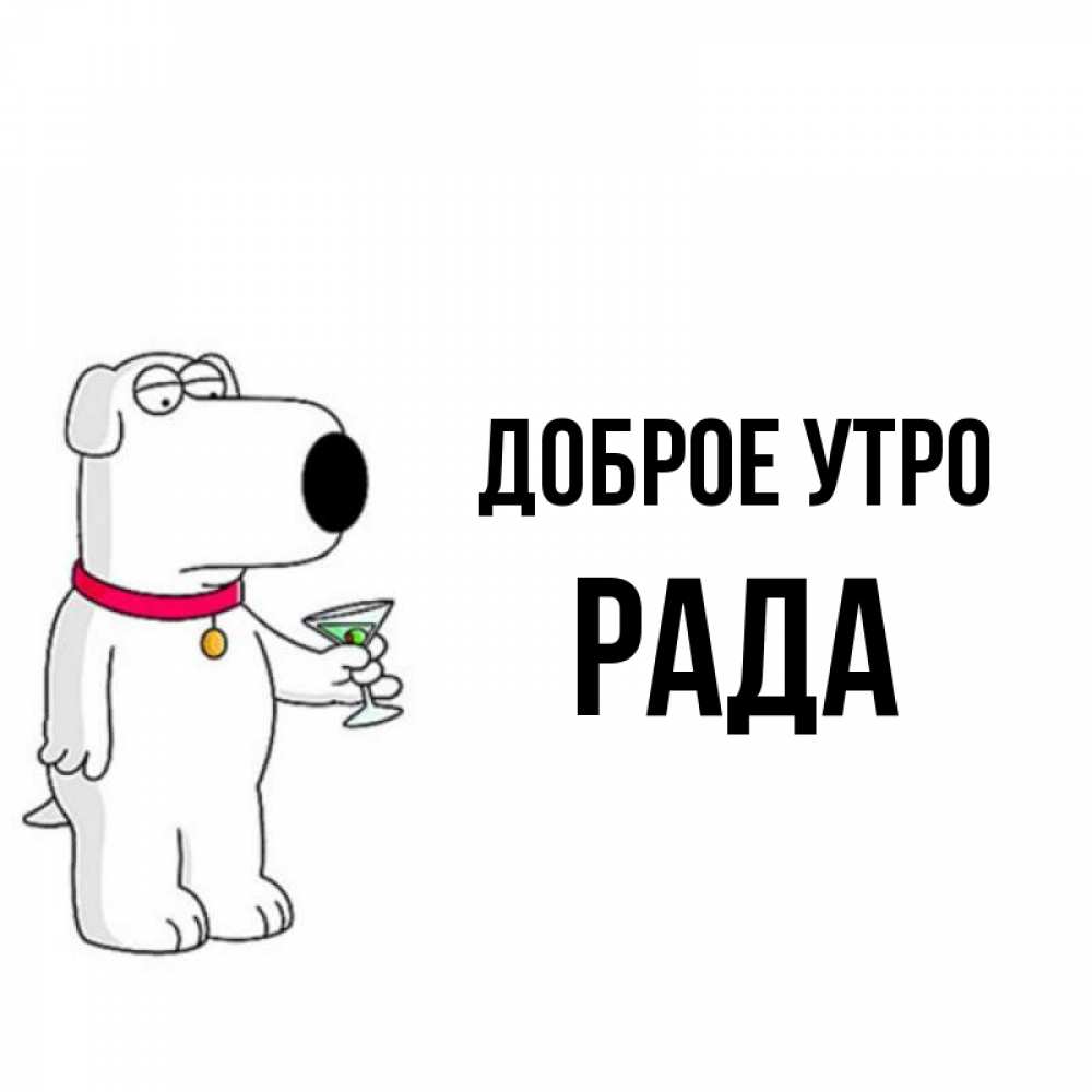 Открытка на каждый день с именем, Рада Доброе утро герои мультфильмов белый пес Прикольная открытка с пожеланием онлайн скачать бесплатно 