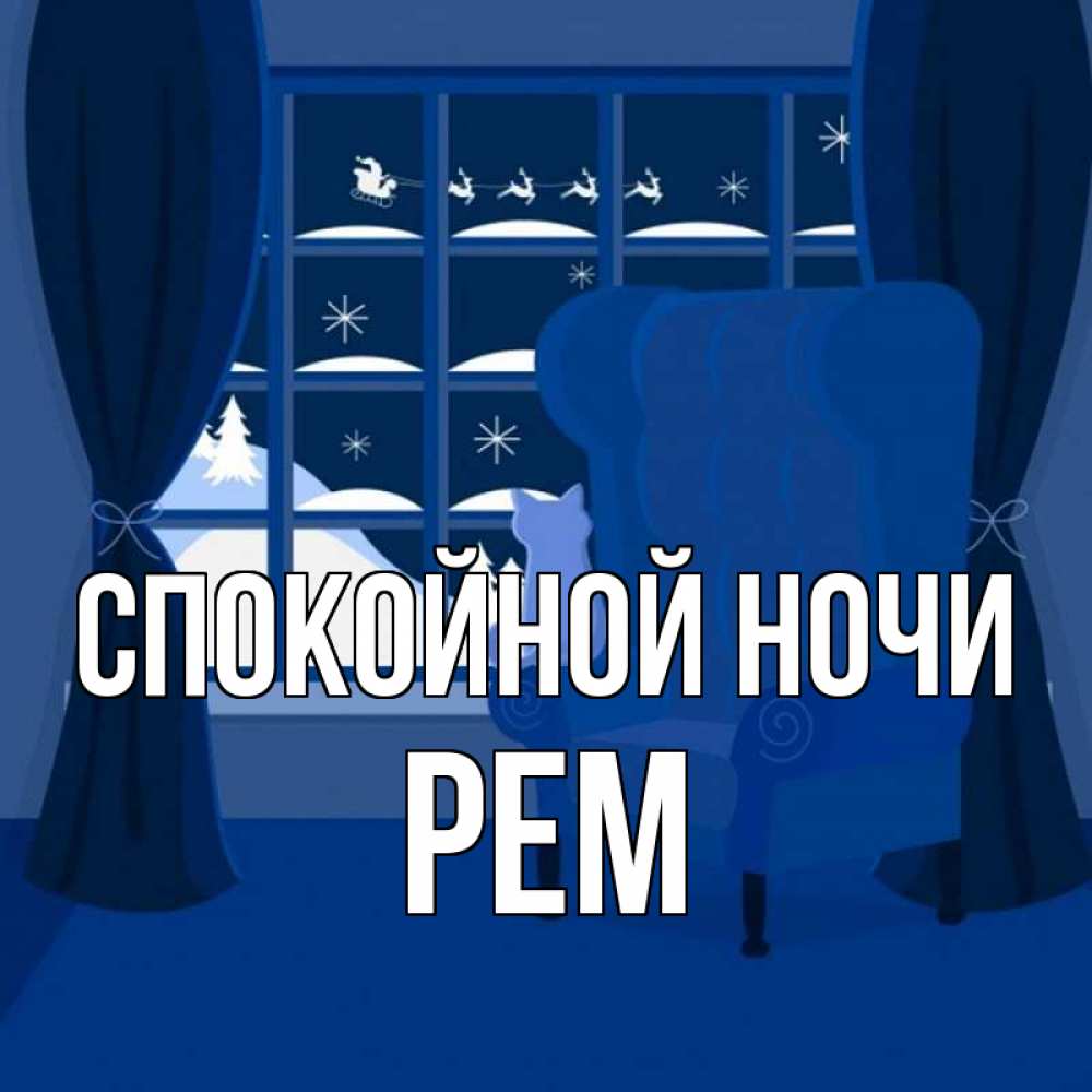 Открытка на каждый день с именем, Рем Спокойной ночи зимняя тема Прикольная открытка с пожеланием онлайн скачать бесплатно 