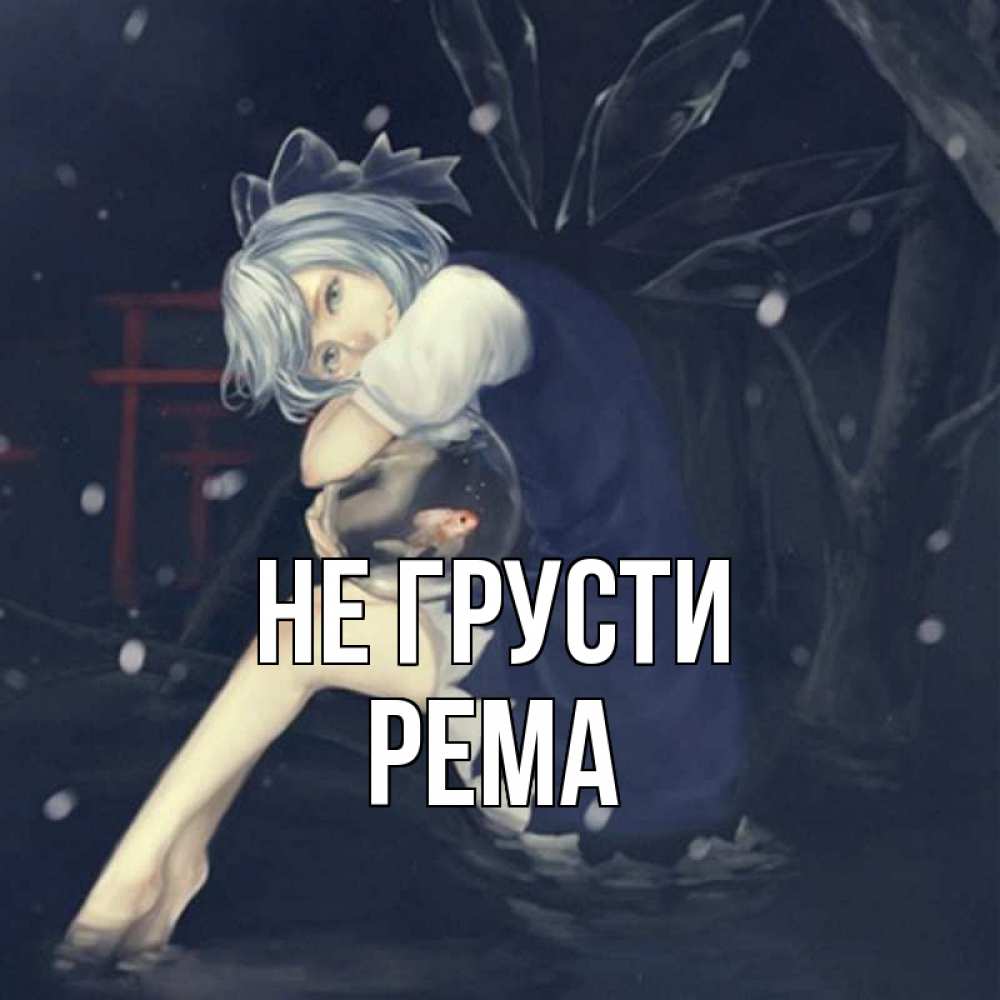 Открытка на каждый день с именем, Рема Не грусти девушка и рыбка в аквариуме Прикольная открытка с пожеланием онлайн скачать бесплатно 