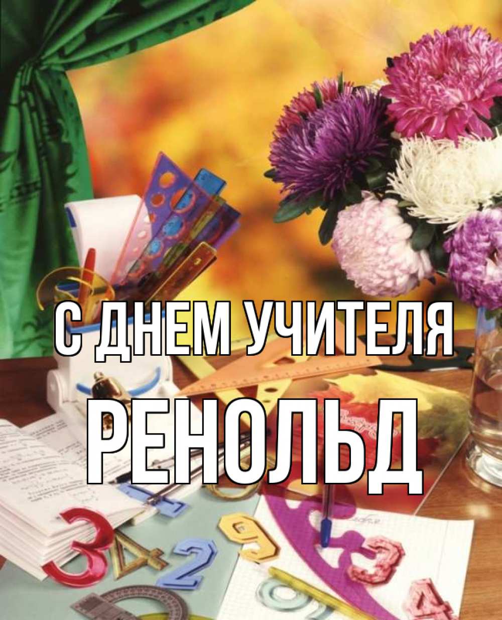Открытка на каждый день с именем, Ренольд С днем учителя с днем учителя Прикольная открытка с пожеланием онлайн скачать бесплатно 