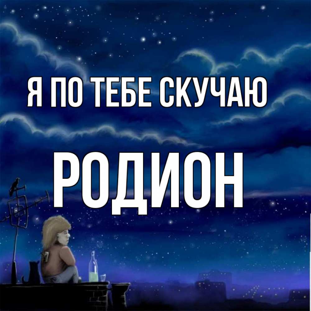 Открытка на каждый день с именем, Родион Я по тебе скучаю на крыше 1 Прикольная открытка с пожеланием онлайн скачать бесплатно 