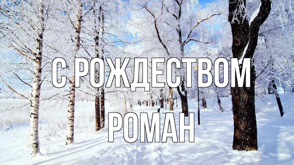 Открытка на каждый день с именем, Роман С рождеством зимний лес Прикольная открытка с пожеланием онлайн скачать бесплатно 