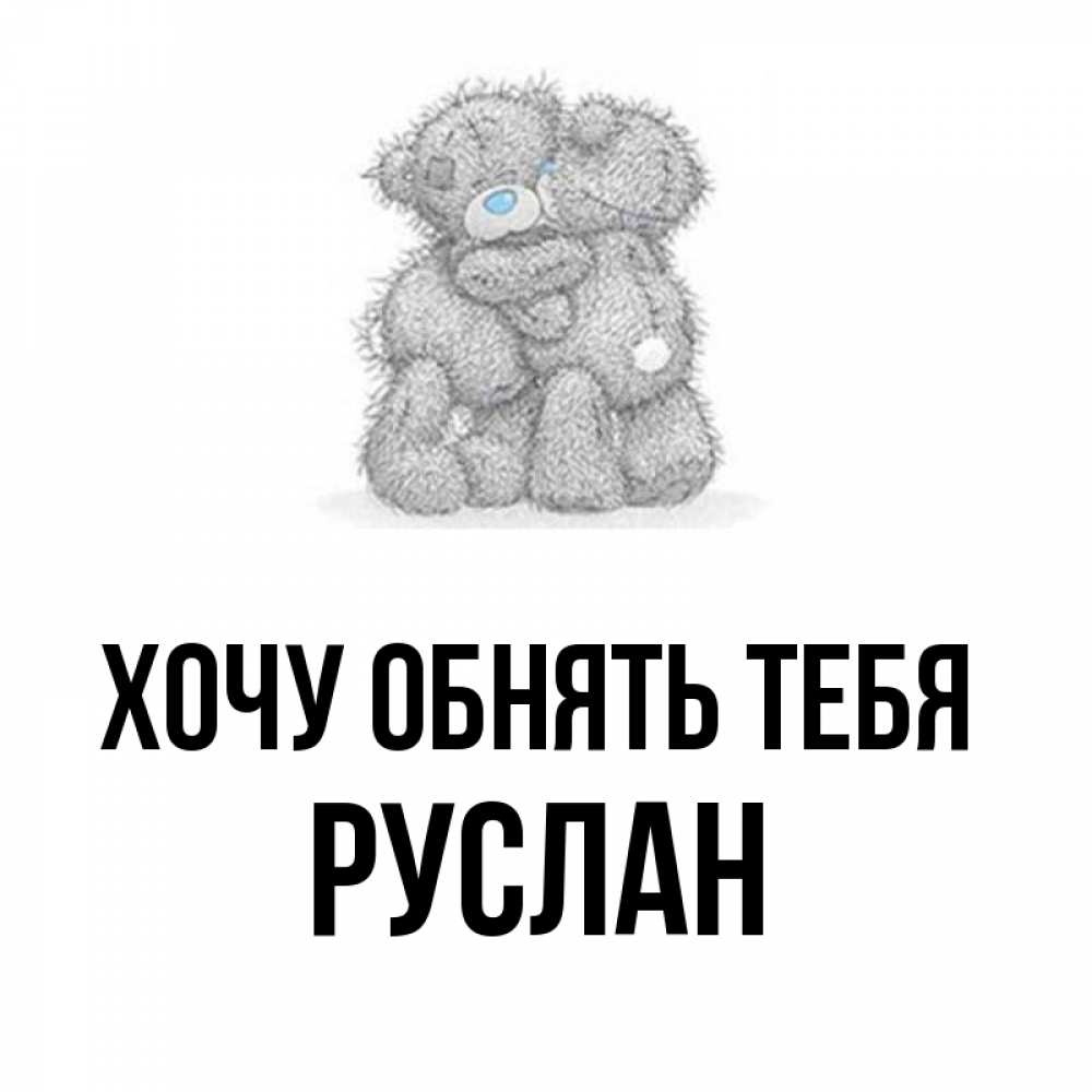 Открытка на каждый день с именем, Руслан Хочу обнять тебя два теддика Прикольная открытка с пожеланием онлайн скачать бесплатно 