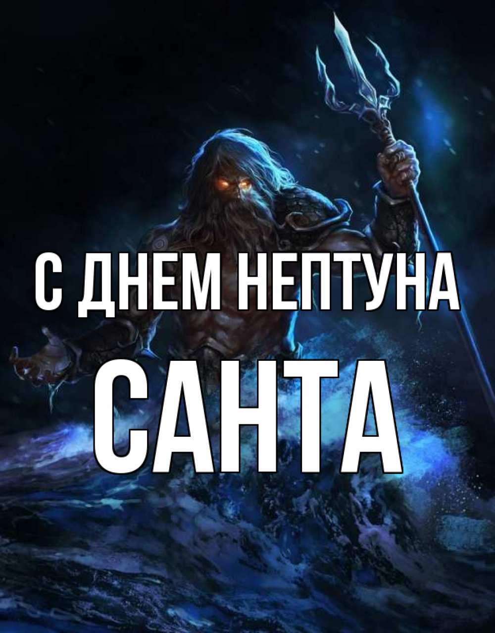 Открытка на каждый день с именем, Санта С днем нептуна с днем Нептуна Прикольная открытка с пожеланием онлайн скачать бесплатно 