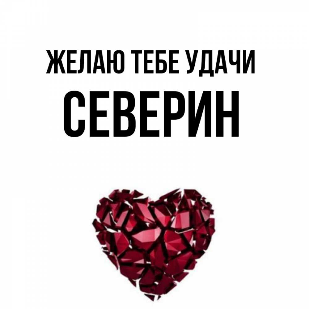 Открытка на каждый день с именем, Северин Желаю тебе удачи бордовое из кристаллов  1 Прикольная открытка с пожеланием онлайн скачать бесплатно 