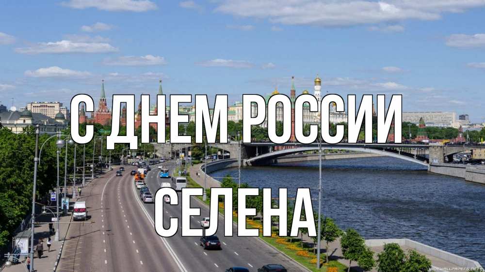 Открытка на каждый день с именем, Селена С днем россии С днем России Прикольная открытка с пожеланием онлайн скачать бесплатно 