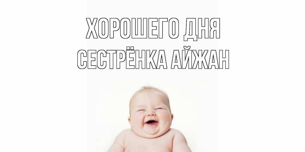 Открытка на каждый день с именем, Сестрёнка-Айжан Хорошего дня открытка для поднятия настроения Прикольная открытка с пожеланием онлайн скачать бесплатно 