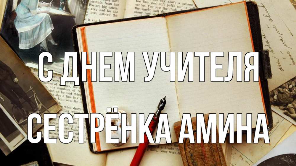 Открытка на каждый день с именем, Сестрёнка-Амина С днем учителя с днем учителя Прикольная открытка с пожеланием онлайн скачать бесплатно 