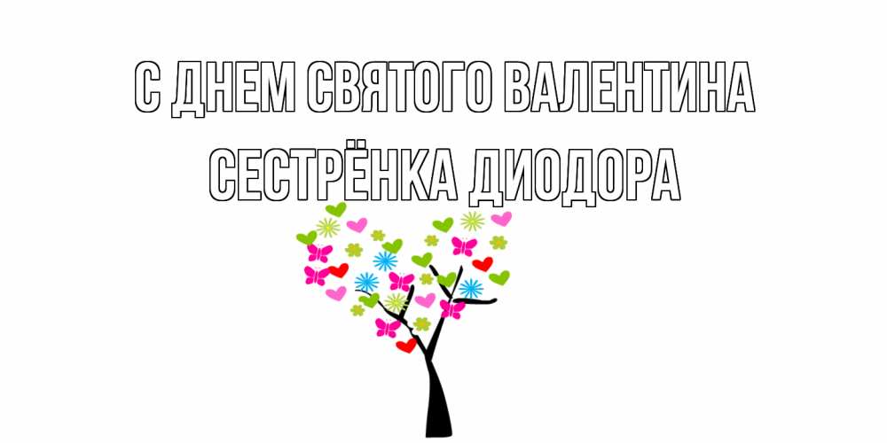 Открытка на каждый день с именем, Сестрёнка-Диодора С днем Святого Валентина дерево из бабочке и сердечек Прикольная открытка с пожеланием онлайн скачать бесплатно 