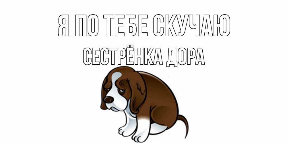 Открытка на каждый день с именем, Сестрёнка-Дора Я по тебе скучаю я по тебе скучаю с щенком Прикольная открытка с пожеланием онлайн скачать бесплатно 