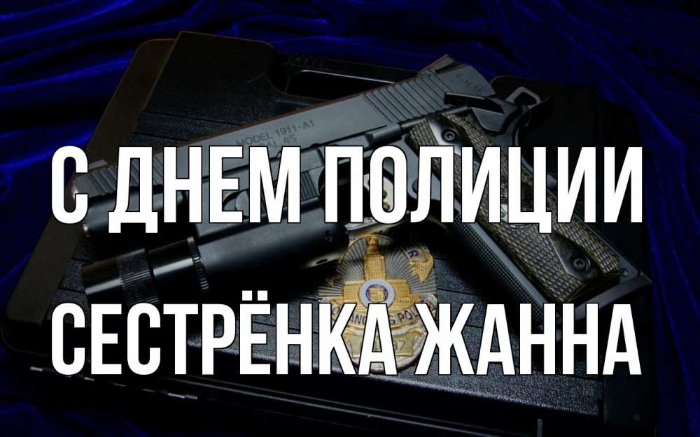 Открытка на каждый день с именем, Сестрёнка-Жанна С днем полиции пистолет Прикольная открытка с пожеланием онлайн скачать бесплатно 