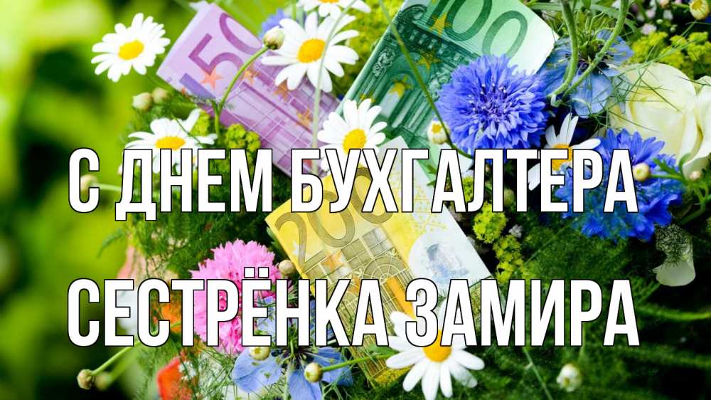 Открытка на каждый день с именем, Сестрёнка-Замира С днем бухгалтера с днем бухгалтера Прикольная открытка с пожеланием онлайн скачать бесплатно 