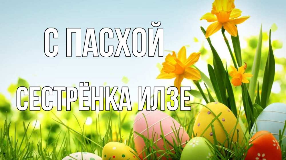 Открытка на каждый день с именем, Сестрёнка-Илзе С пасхой пасха Прикольная открытка с пожеланием онлайн скачать бесплатно 