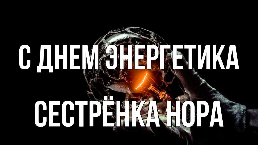 Открытка на каждый день с именем, Сестрёнка-Нора С днем энергетика лампа Прикольная открытка с пожеланием онлайн скачать бесплатно 