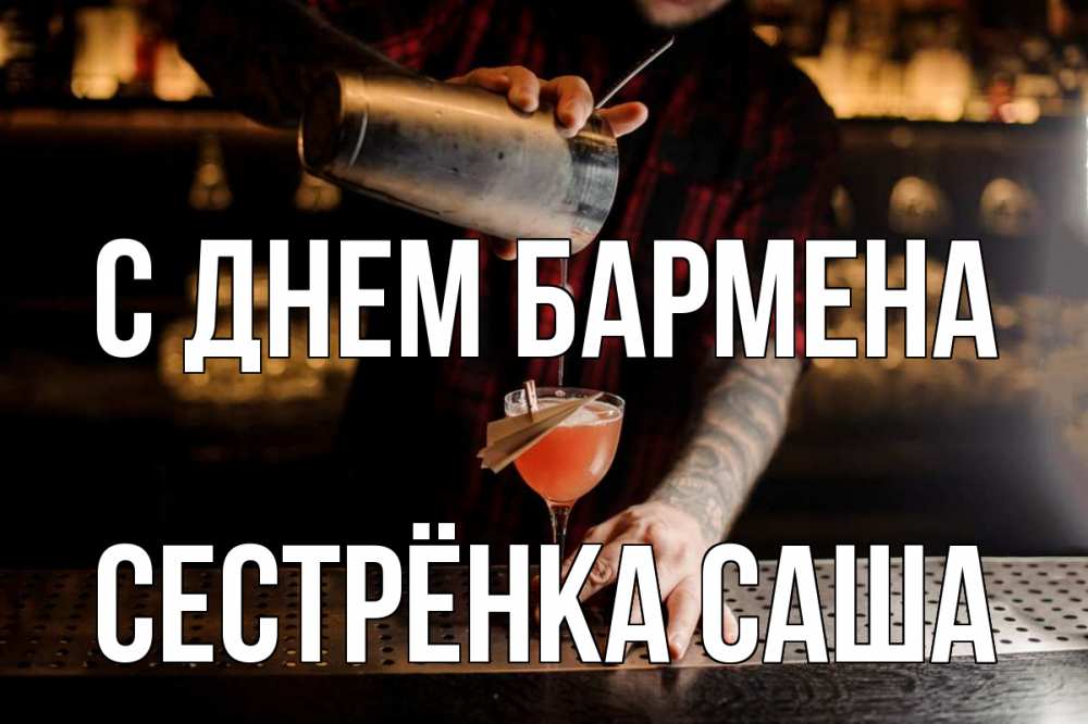 Открытка на каждый день с именем, Сестрёнка-Саша С днем бармена с днем бармена Прикольная открытка с пожеланием онлайн скачать бесплатно 