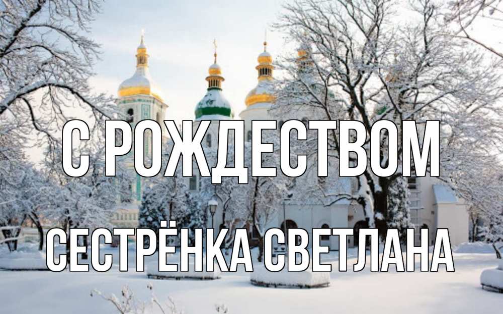 Открытка на каждый день с именем, Сестрёнка-Светлана С рождеством зима, церковь Прикольная открытка с пожеланием онлайн скачать бесплатно 