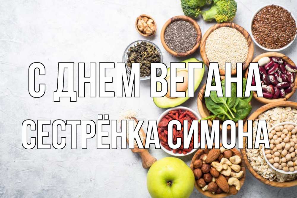 Открытка на каждый день с именем, Сестрёнка-Симона С днем вегана день вегана Прикольная открытка с пожеланием онлайн скачать бесплатно 